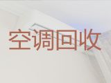 张家口市空调回收正规公司|回收二手空调