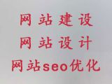 遂宁市企业网站定制-购物网站设计开发，多年建站经验